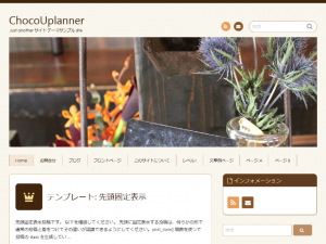 wordpressテーマchocolateをカスタマイズしたchocouplanner