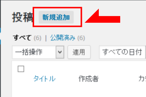 WordPressの投稿記事を新規追加