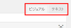 WordPressの入力モード「ビジュアル」と「テキスト（HTML）」を切り替えるタブ