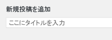 WordPressの投稿記事でタイトルを入力